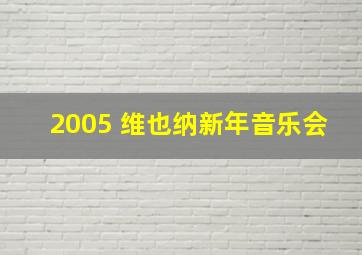 2005 维也纳新年音乐会